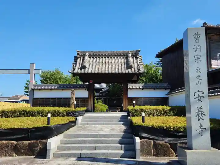 安養寺の山門・神門