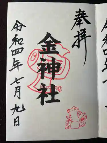 山田天満宮の御朱印