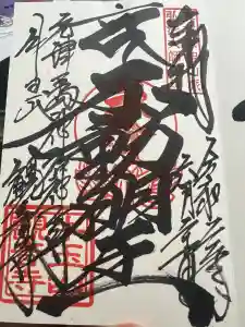 牛玉山観音寺の御朱印