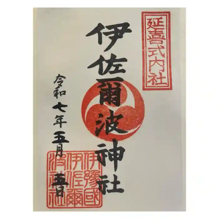 伊佐爾波神社の御朱印