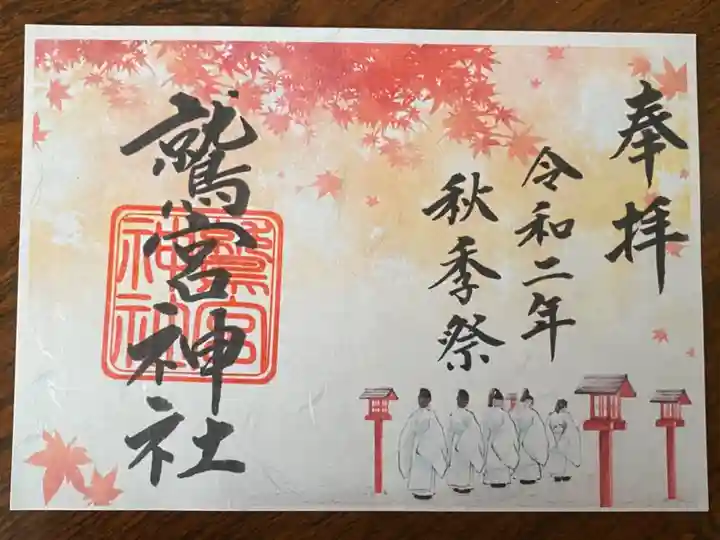鷲宮神社の御朱印
