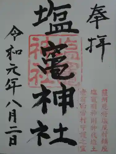 塩竃神社の御朱印