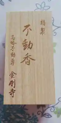 高幡不動尊 金剛寺の授与品その他