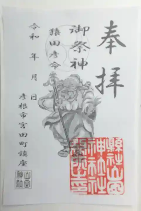 山田神社の御朱印