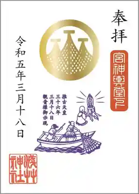 示現会「堂下げ」：3月18日のみ頒布