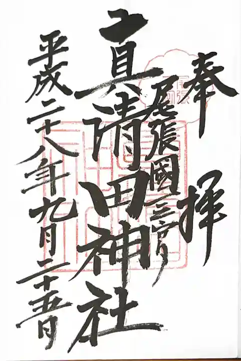 真清田神社の御朱印