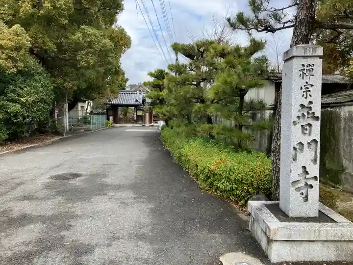 普門寺(大阪府)
