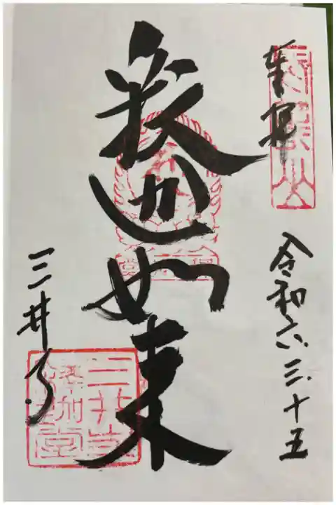 園城寺(三井寺)金堂 釈迦如来の御朱印