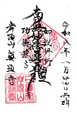 御首題をいただきました