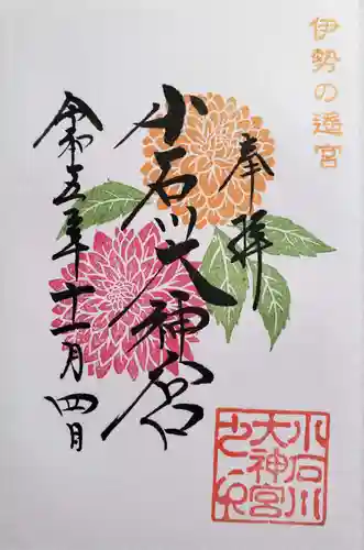 【閉業】小石川大神宮の御朱印