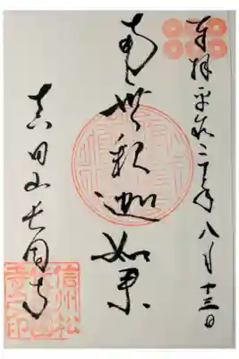長國寺の御朱印