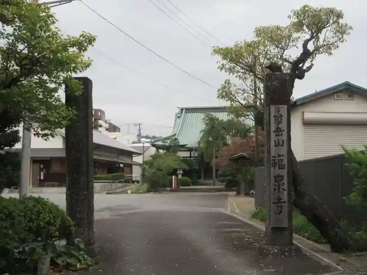 福泉寺(神奈川県)