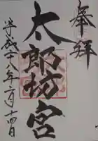 阿賀神社の御朱印