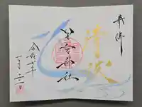 星宮神社の御朱印