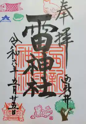 雷神社の御朱印