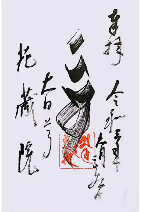 花藏院の御朱印