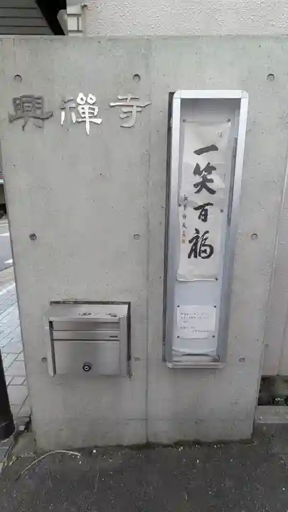 興禅寺(滋賀県)