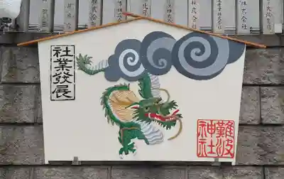 難波神社(大阪府)