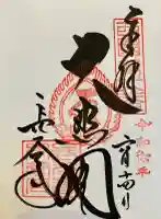 長谷寺の御朱印