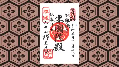 増上寺の御朱印