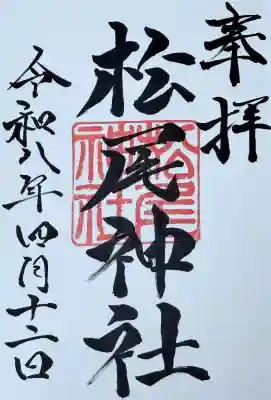 松尾神社の御朱印