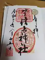 岐阜信長神社(橿森神社境内摂社)の御朱印