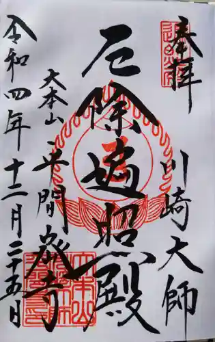 川崎大師（平間寺）の御朱印