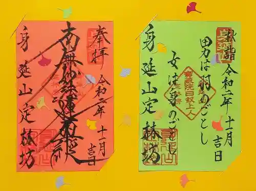日蓮宗 総本山 塔頭 定林坊(じょうりんぼう)の御朱印
