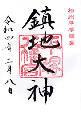 平塚八幡宮の御朱印