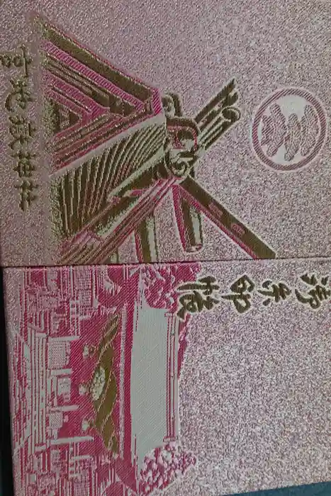 宮地嶽神社の御朱印帳