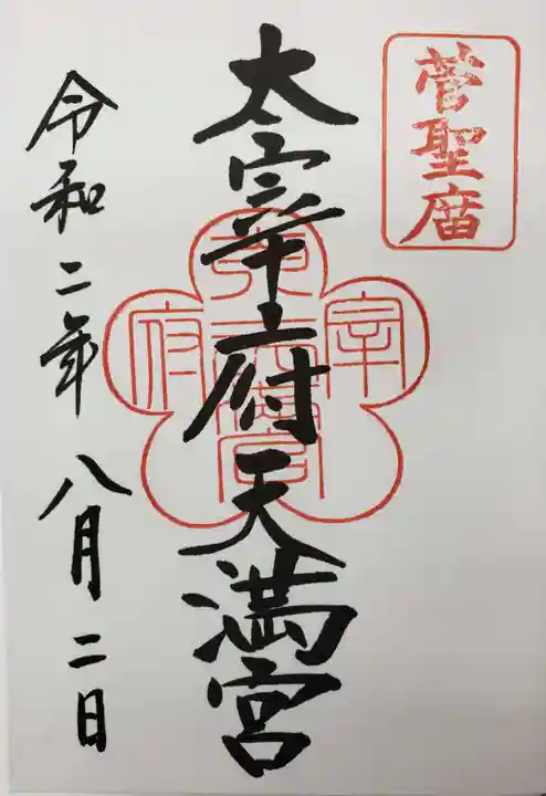 太宰府天満宮の御朱印
