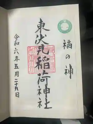 東伏見稲荷神社(東京都)