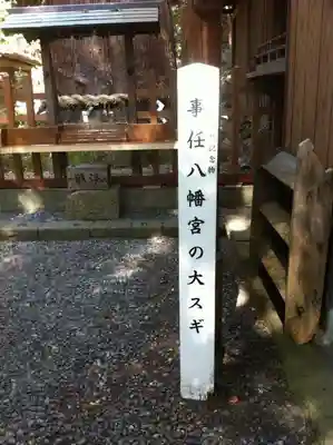事任八幡宮のその他建物