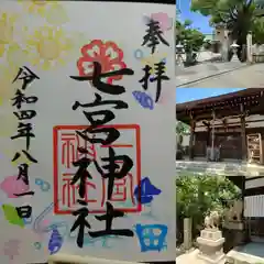 七宮神社(兵庫県)