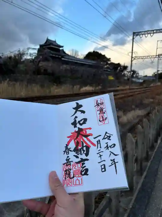 春岳院の御朱印