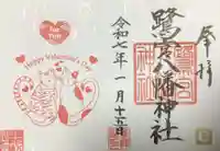 鷺宮八幡神社の御朱印