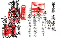 高室院の御朱印