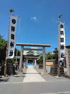 羽田神社(東京都)