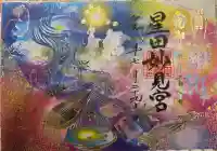 星田妙見宮の御朱印