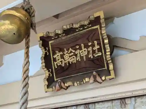 高輪神社(東京都)