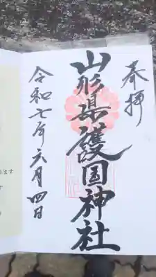 山形縣護國神社の御朱印