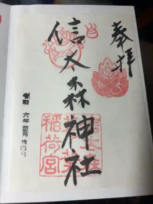 信太森神社（葛葉稲荷神社）の御朱印