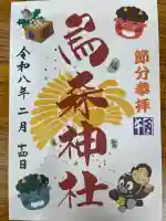 烏森神社の御朱印