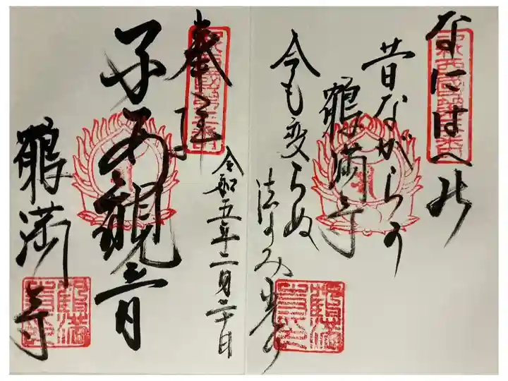 新西国霊場 第三番
御詠歌
なにわえの むかしながらの かくまんじ
いまもかわらぬ のりのみひかり