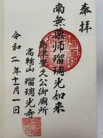 瑠璃光寺の御朱印 2020年11月