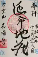 長福寺の御朱印