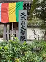 大聖院(広島県)