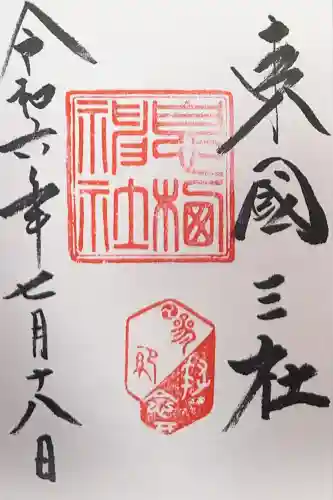 息栖神社(茨城県)