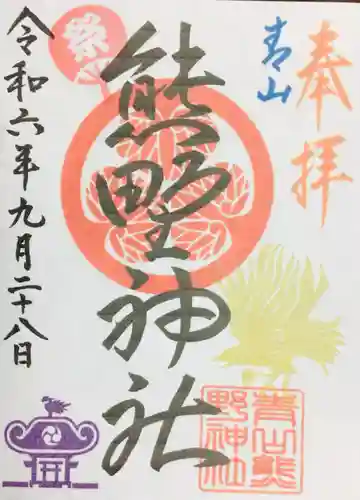 青山熊野神社の御朱印