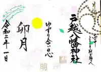 戸越八幡神社の御朱印